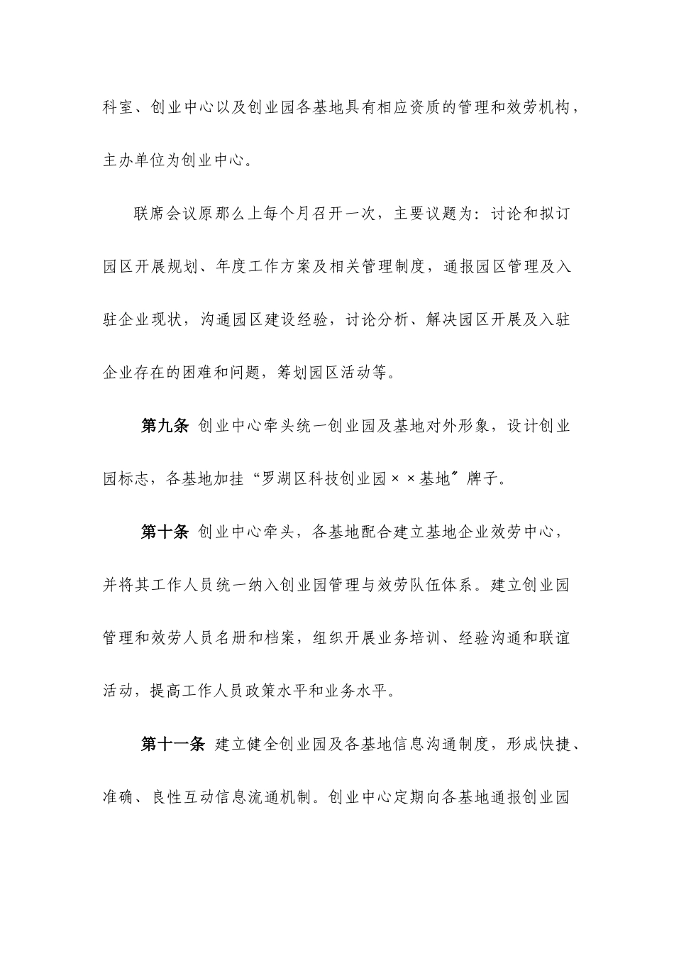 罗湖区科技创业园管理办法_第3页