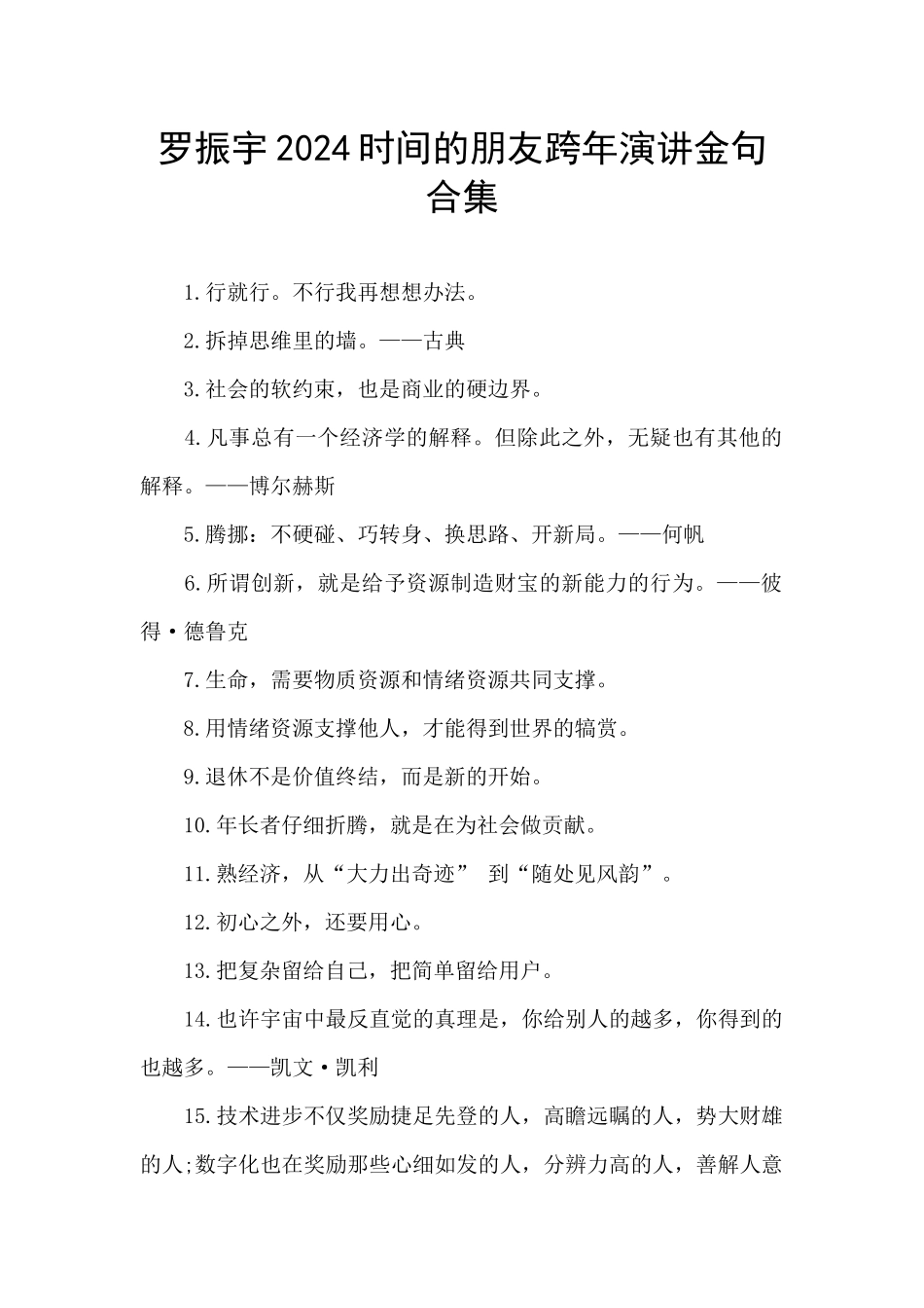 罗振宇2024时间的朋友跨年演讲金句合集_第1页