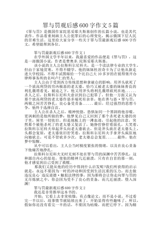 罪与罚观后感600字作文5篇