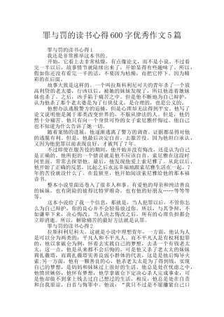 罪与罚的读书心得600字优秀作文5篇