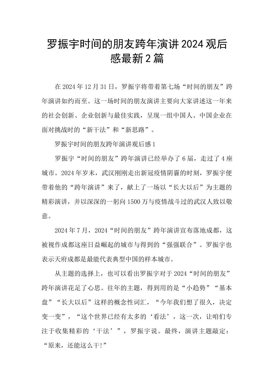 罗振宇时间的朋友跨年演讲2024观后感最新2篇_第1页