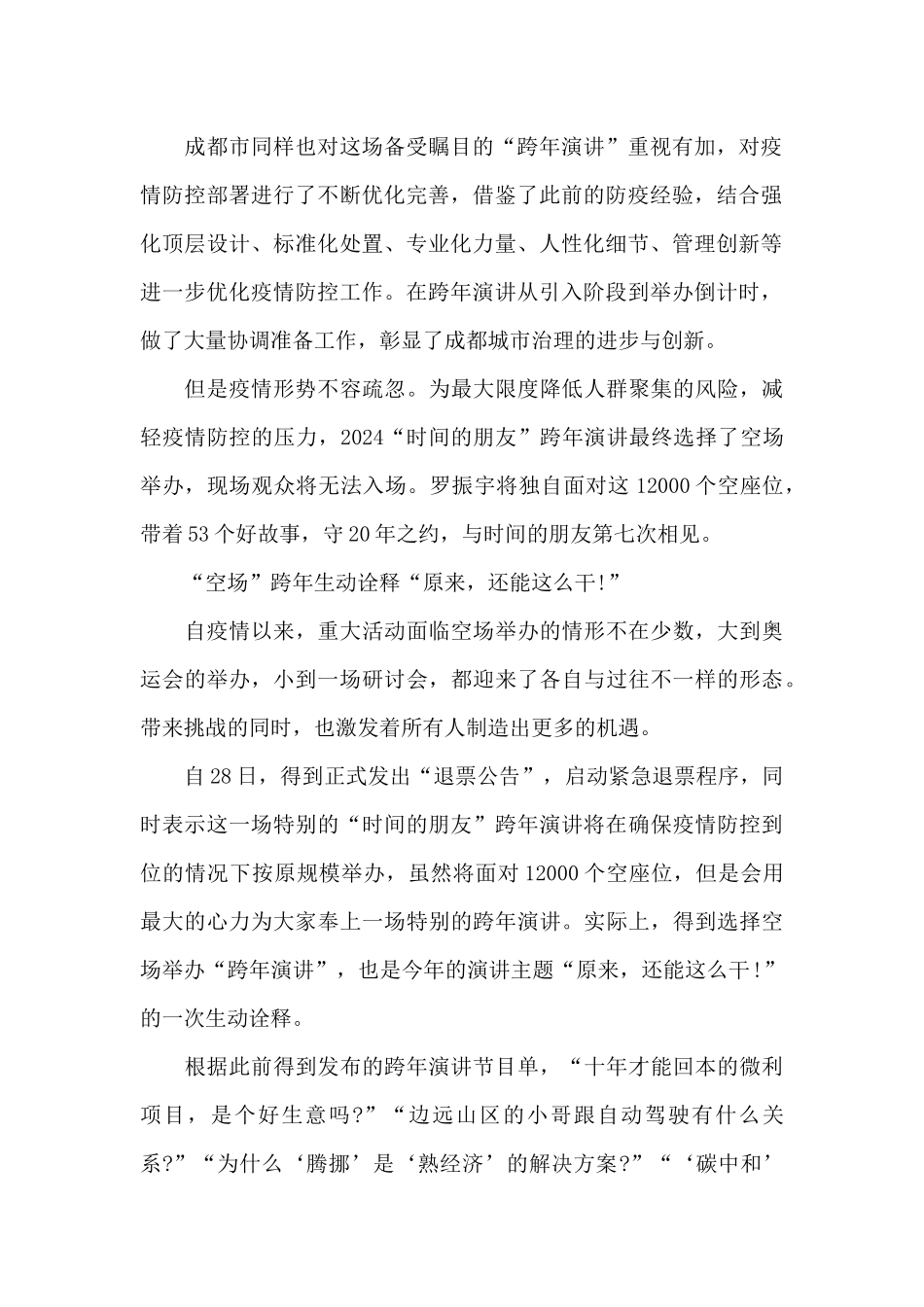 罗振宇时间的朋友跨年演讲2024观后感最新2篇_第2页