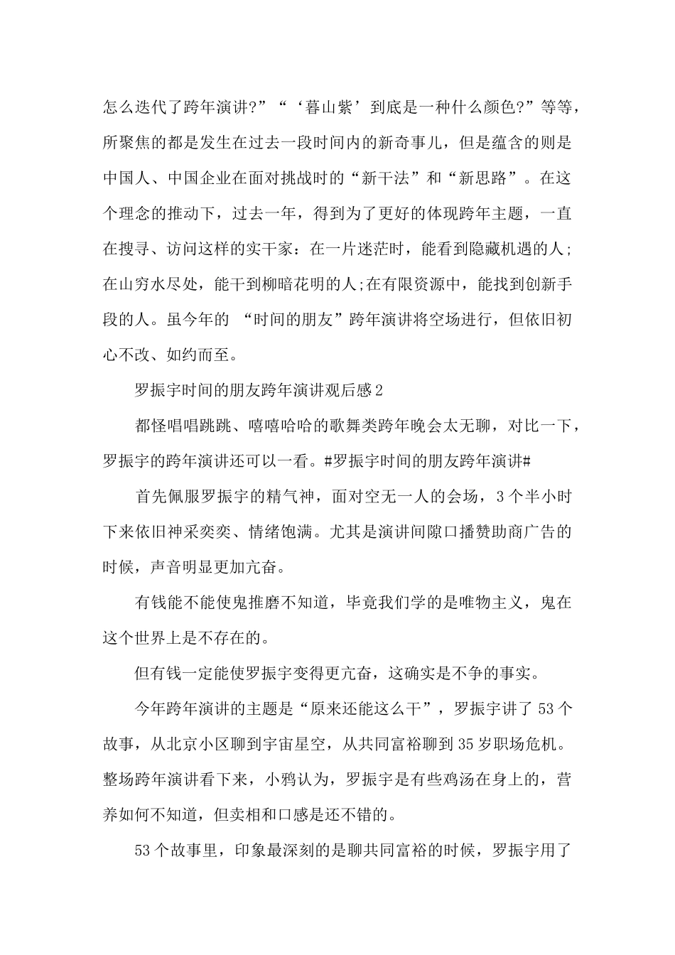 罗振宇时间的朋友跨年演讲2024观后感最新2篇_第3页