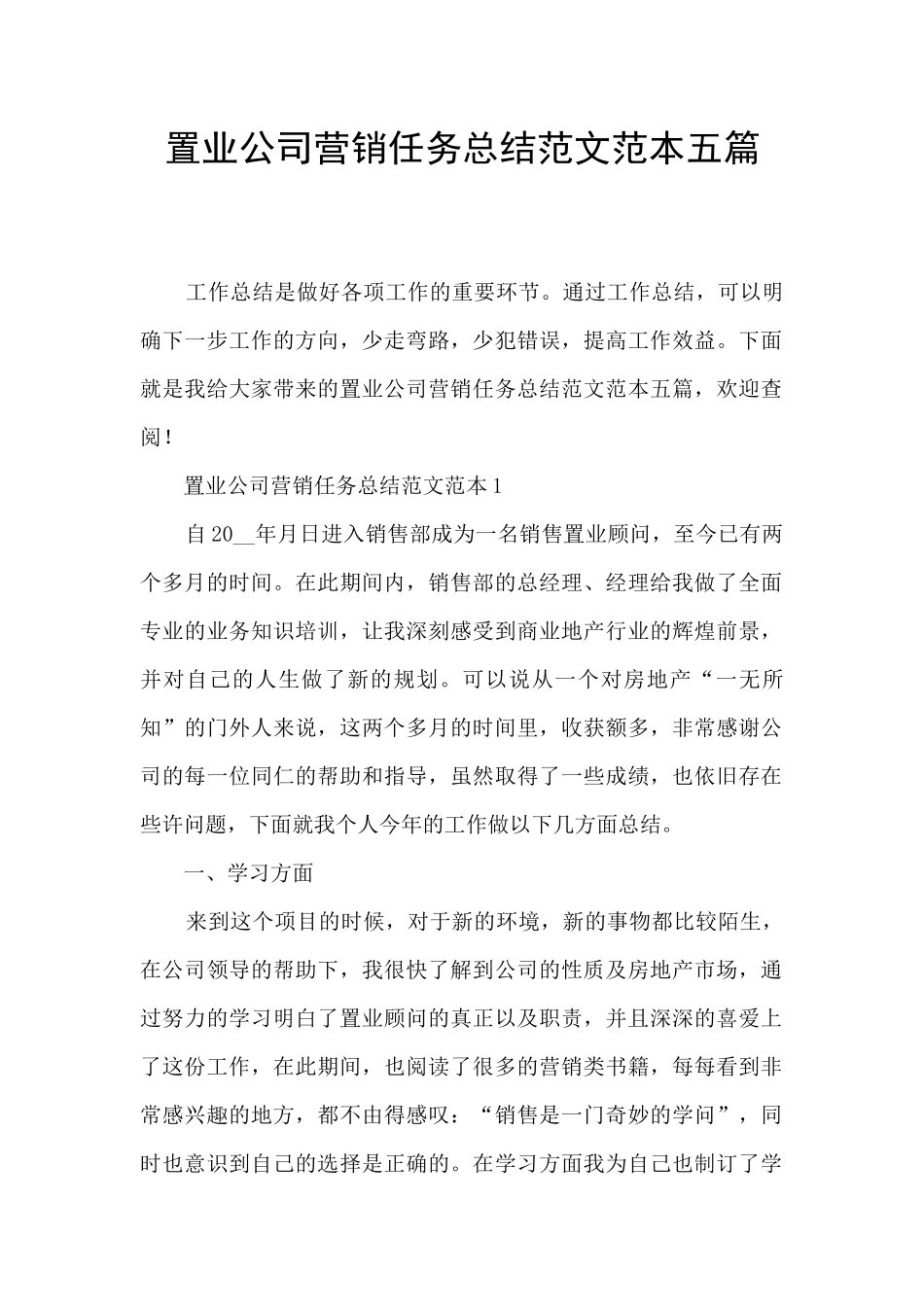 置业公司营销任务总结范文范本五篇_第1页