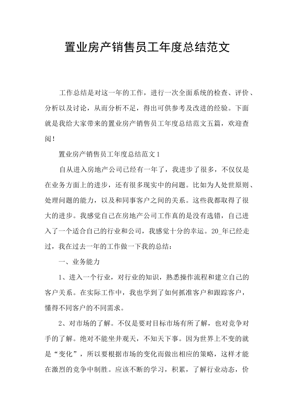 置业房产销售员工年度总结范文_第1页