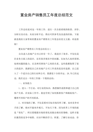 置业房产销售员工年度总结范文