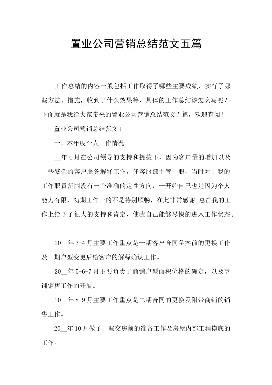 置业公司营销总结范文五篇_第1页