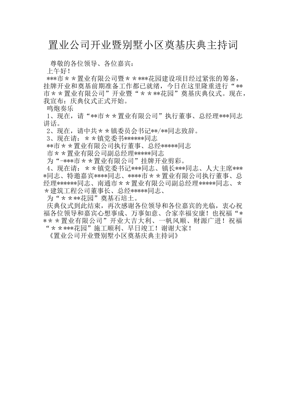 置业公司开业暨别墅小区奠基庆典主持词_第1页