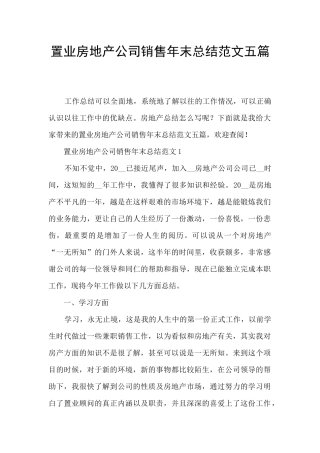 置业房地产公司销售年末总结范文五篇