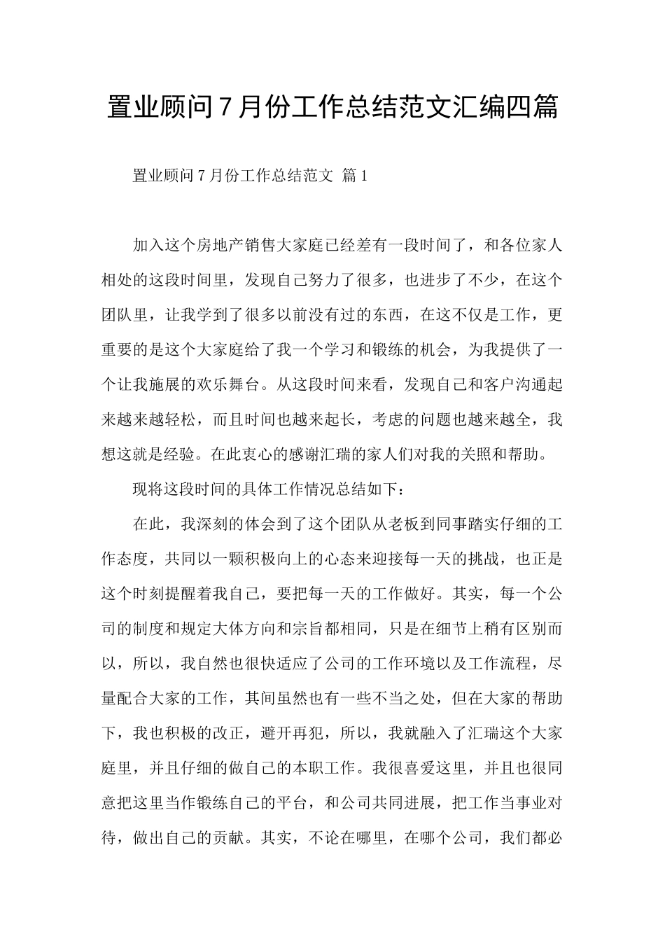 置业顾问7月份工作总结范文汇编四篇_第1页