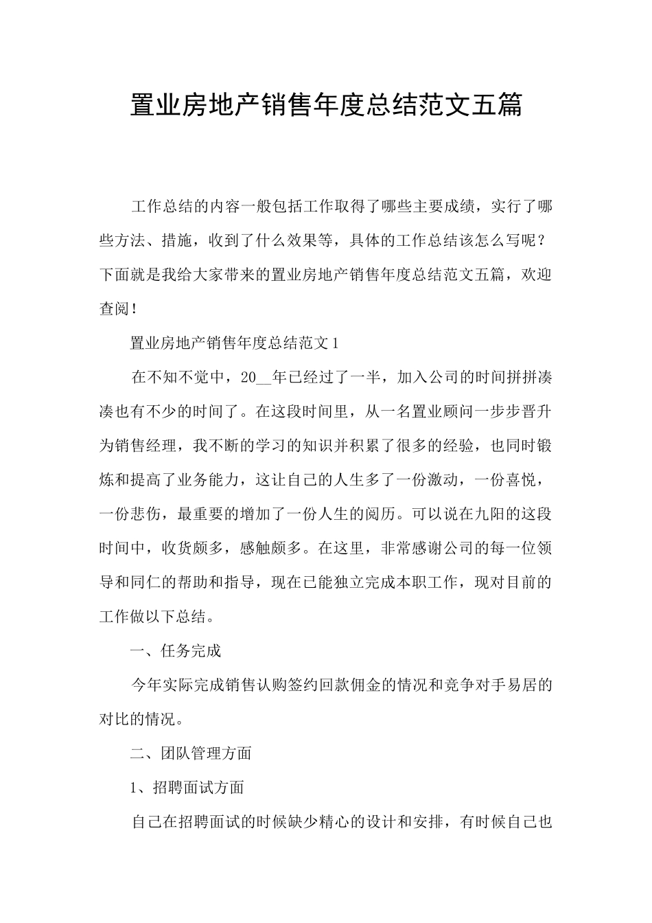置业房地产销售年度总结范文五篇_第1页