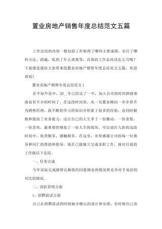 置业房地产销售年度总结范文五篇
