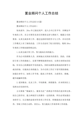 置业顾问个人工作总结