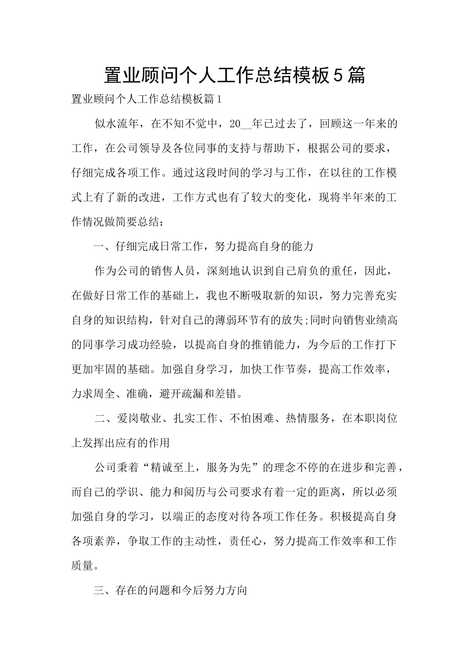 置业顾问个人工作总结模板5篇_第1页