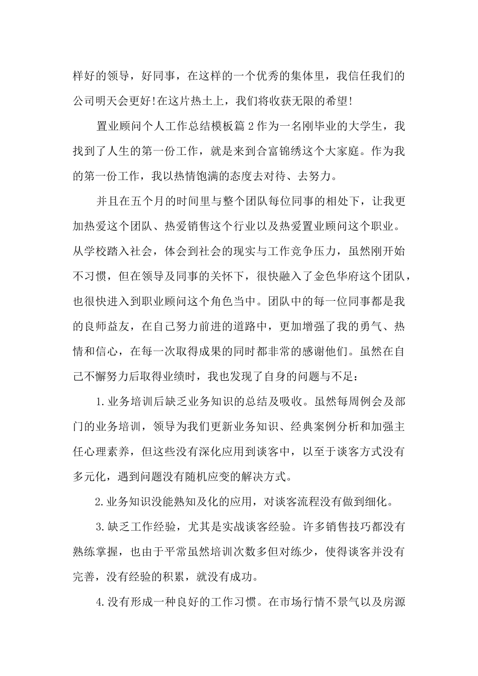 置业顾问个人工作总结模板5篇_第3页