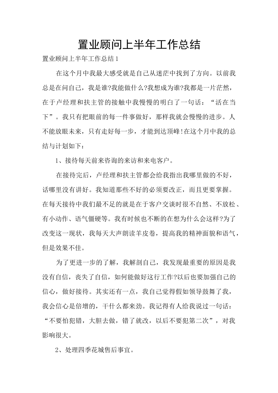 置业顾问上半年工作总结_第1页