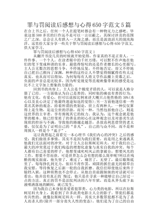 罪与罚阅读后感想与心得650字范文5篇