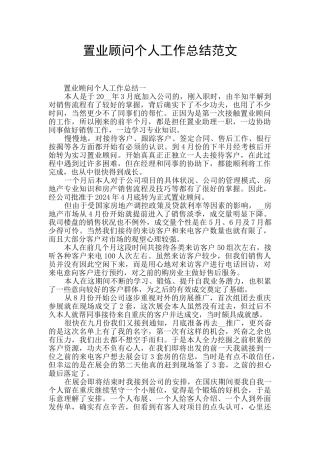 置业顾问个人工作总结范文