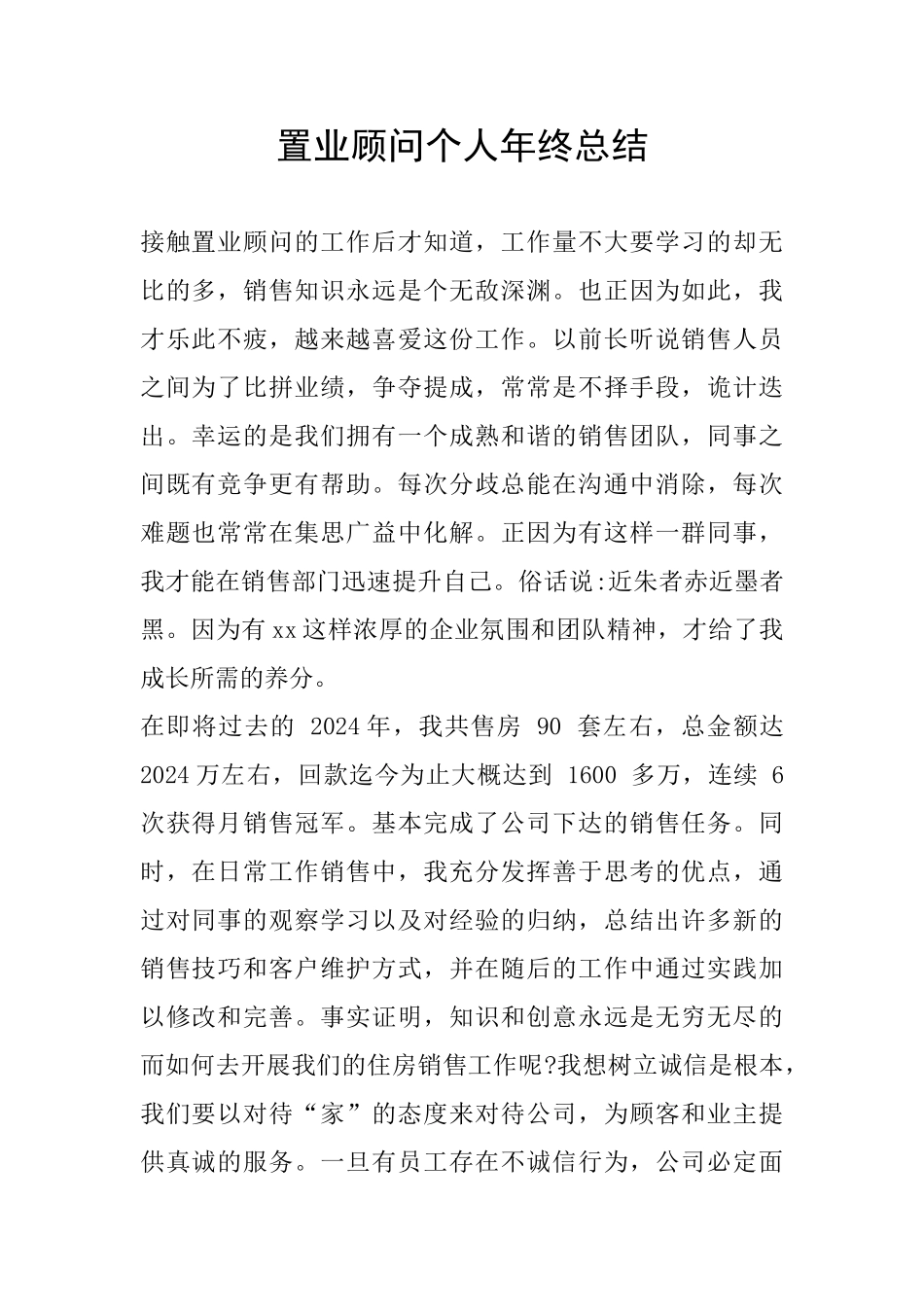 置业顾问个人年终总结_第1页