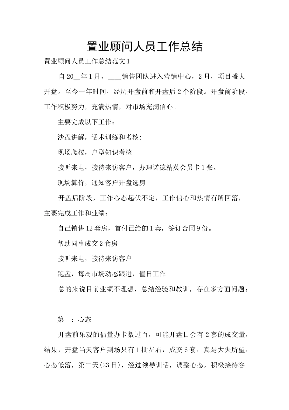 置业顾问人员工作总结_第1页