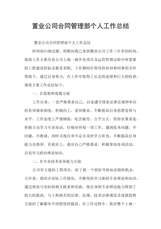 置业公司合同管理部个人工作总结