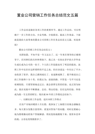 置业公司营销工作任务总结范文五篇