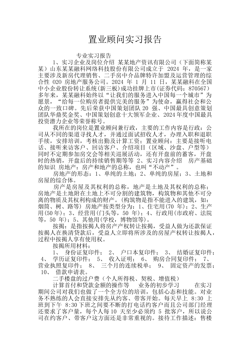 置业顾问实习报告_第1页