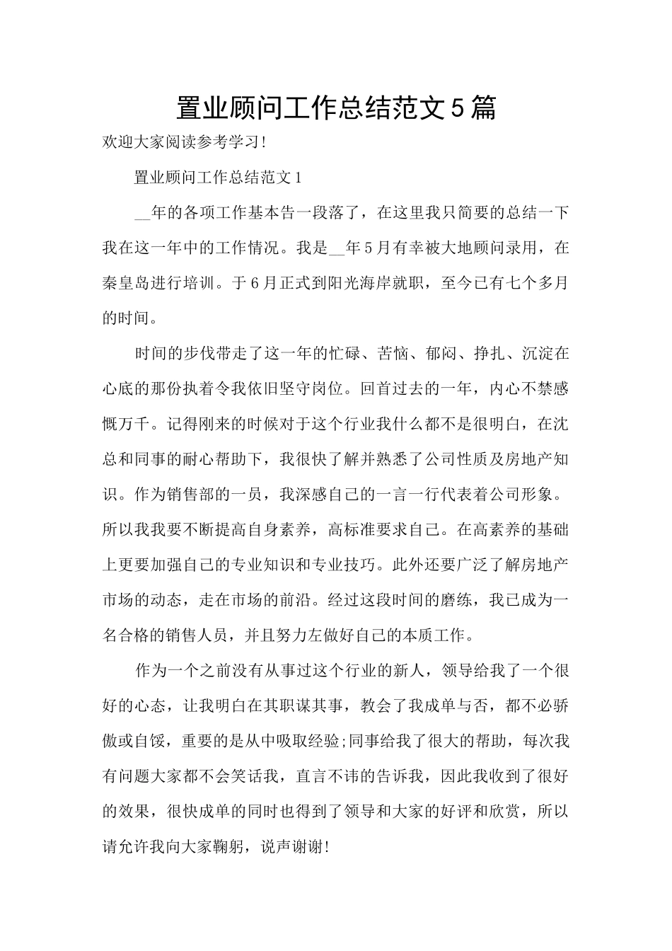 置业顾问工作总结范文5篇_第1页