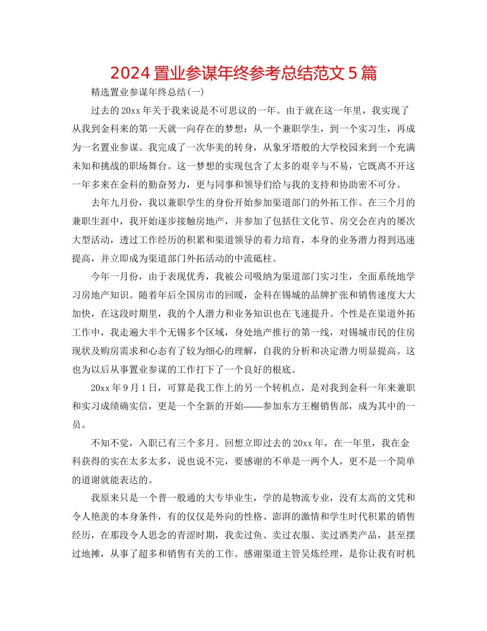 置业顾问年终参考总结范文5篇_第1页