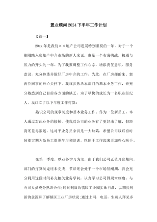 置业顾问下半年工作计划