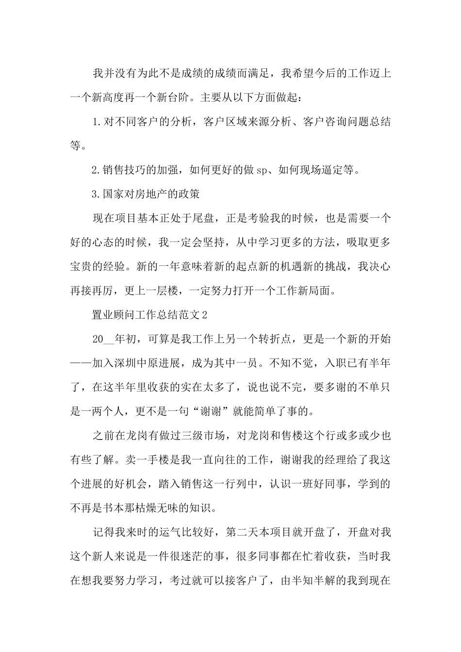 置业顾问的工作总结范文5篇_第2页