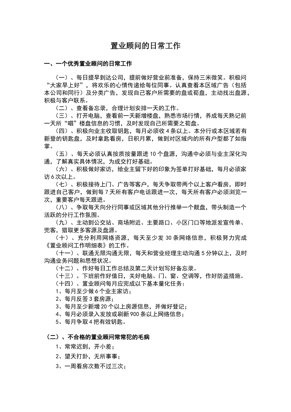 置业顾问日常工作_第1页