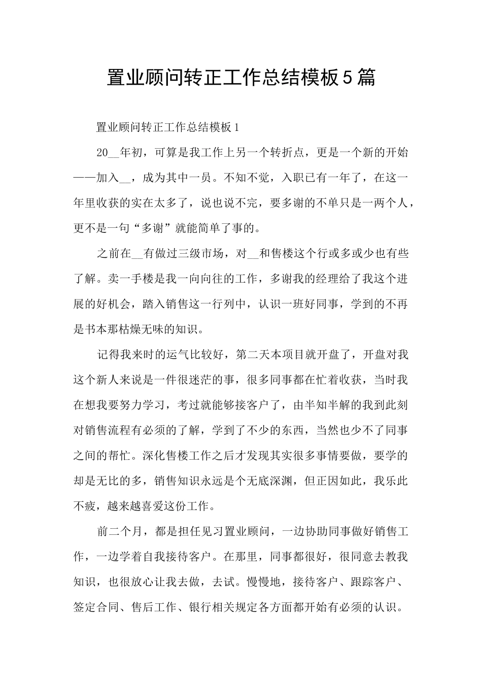 置业顾问转正工作总结模板5篇_第1页
