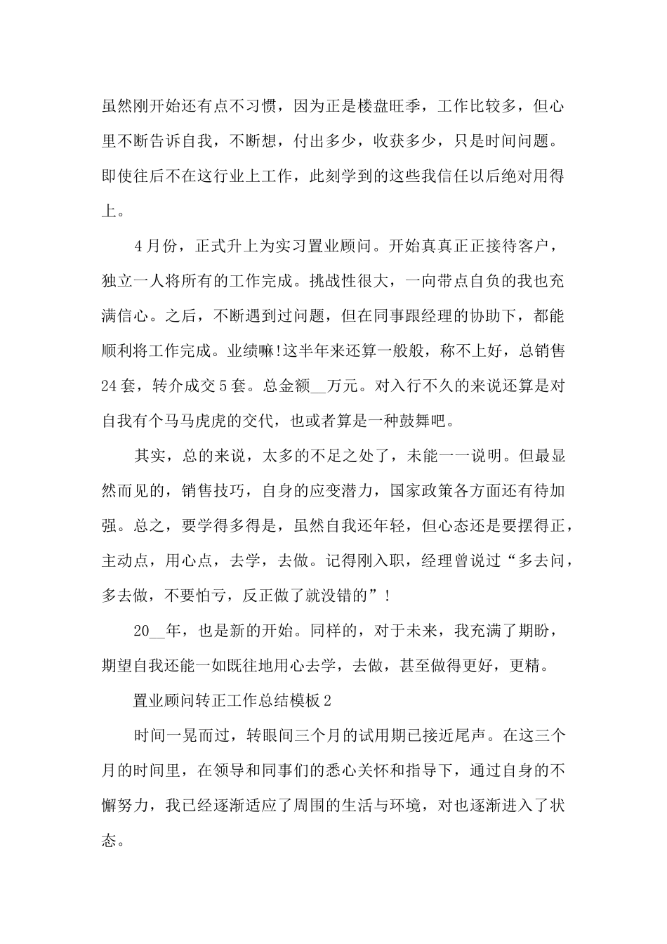 置业顾问转正工作总结模板5篇_第2页