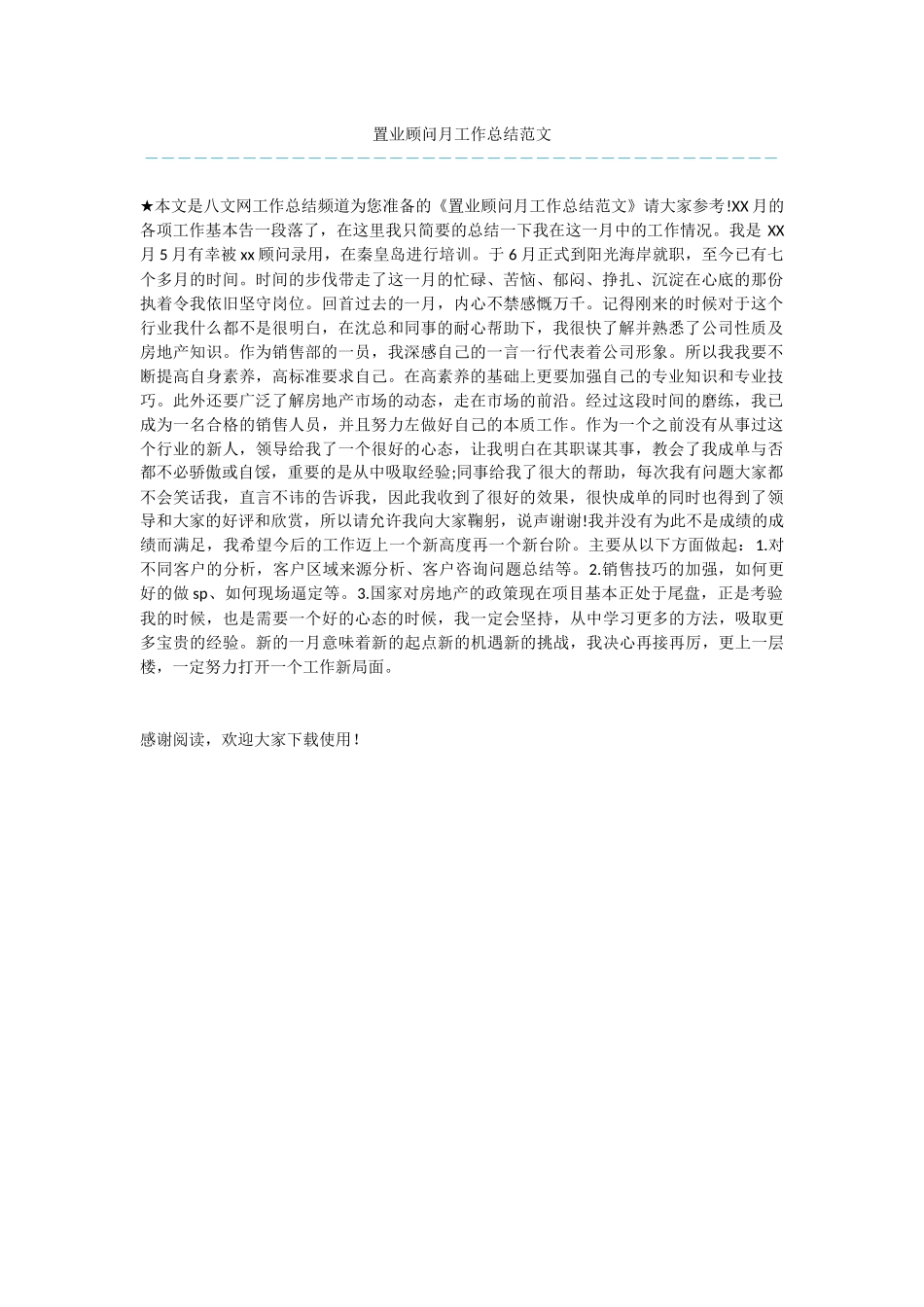 置业顾问月工作总结范文_第1页