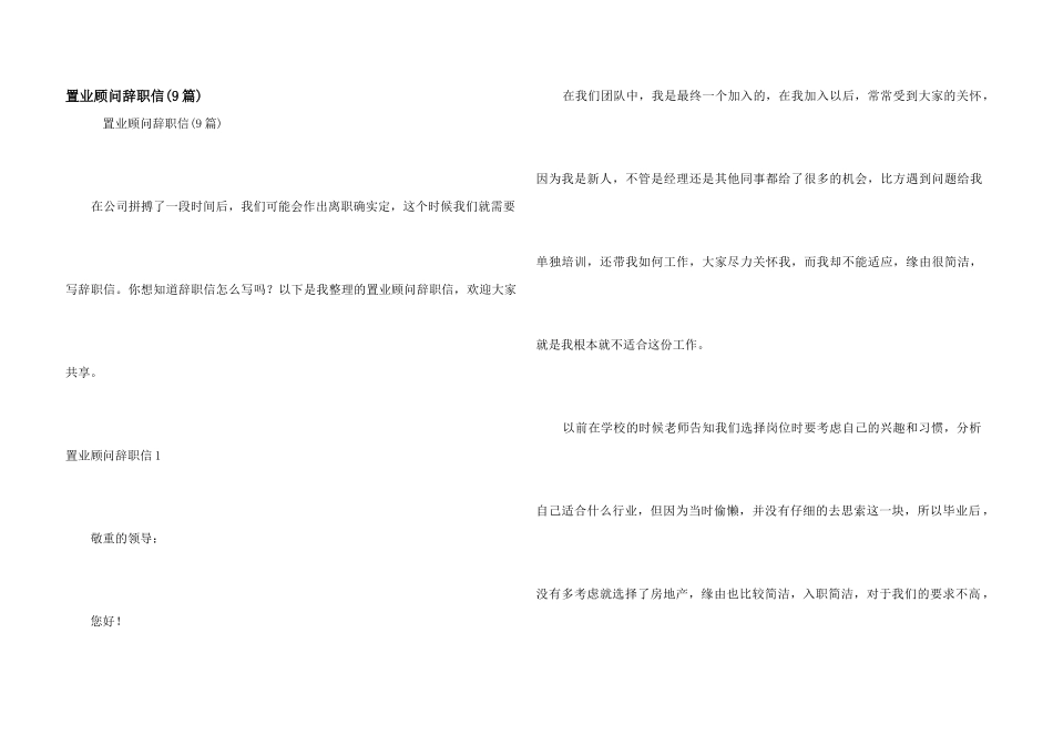 置业顾问辞职信_第1页