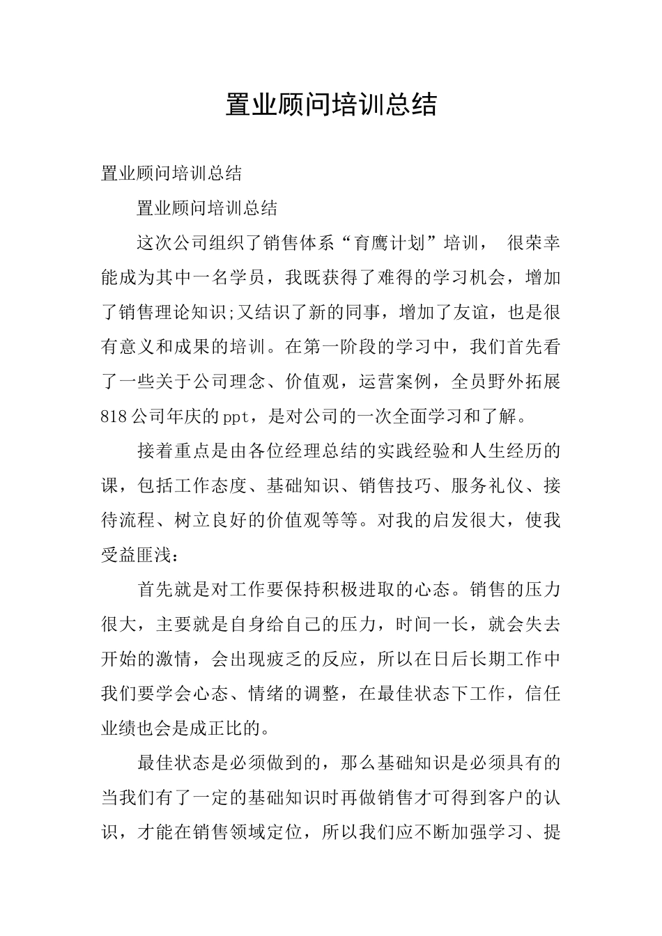 置业顾问培训总结_第1页