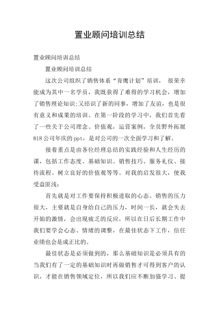 置业顾问培训总结