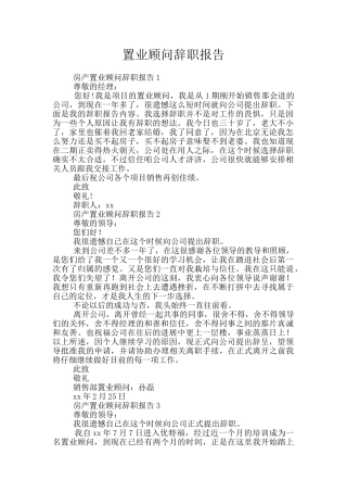 置业顾问辞职报告