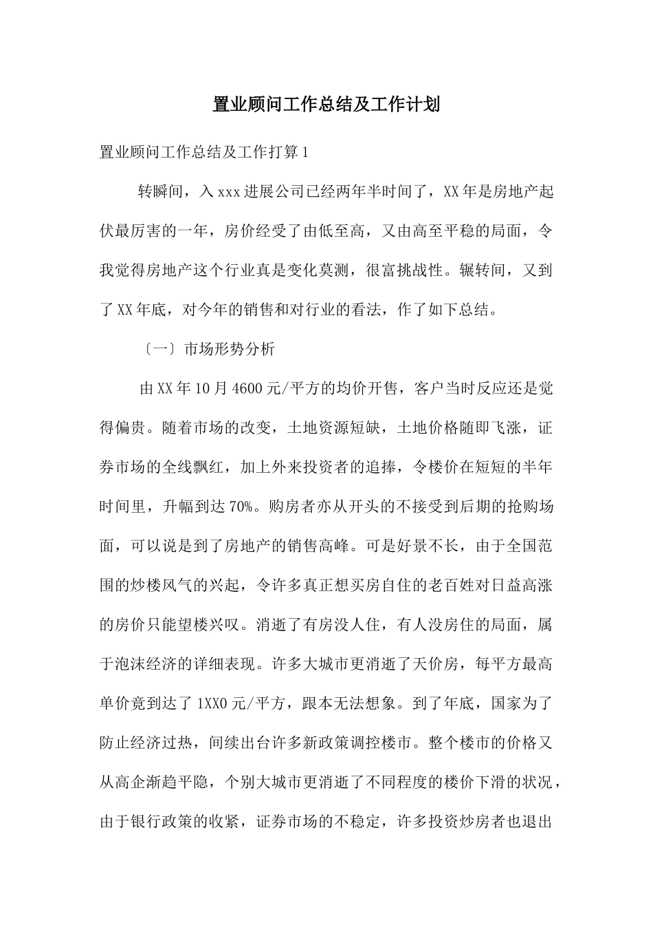 置业顾问工作总结及工作计划_第1页