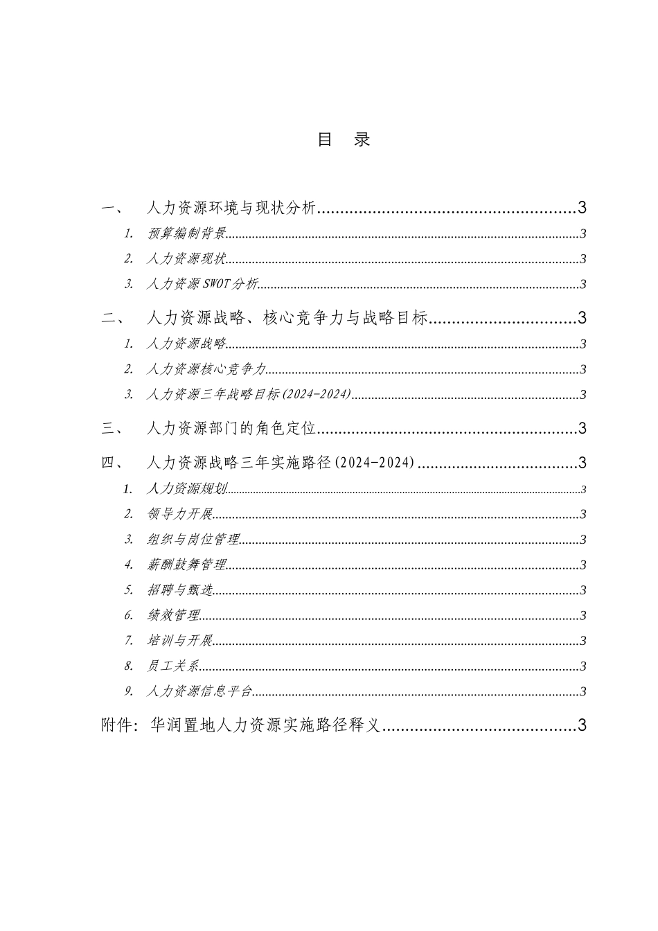 置地人力资源规划与预算_第3页