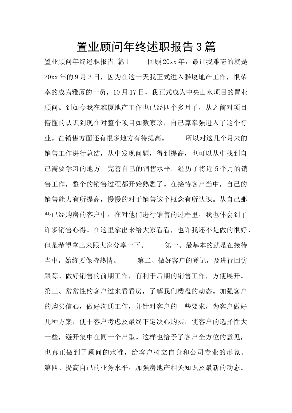 置业顾问年终述职报告3篇_第1页
