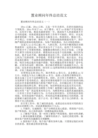 置业顾问年终总结范文