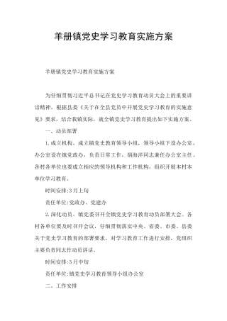 羊册镇党史学习教育实施方案
