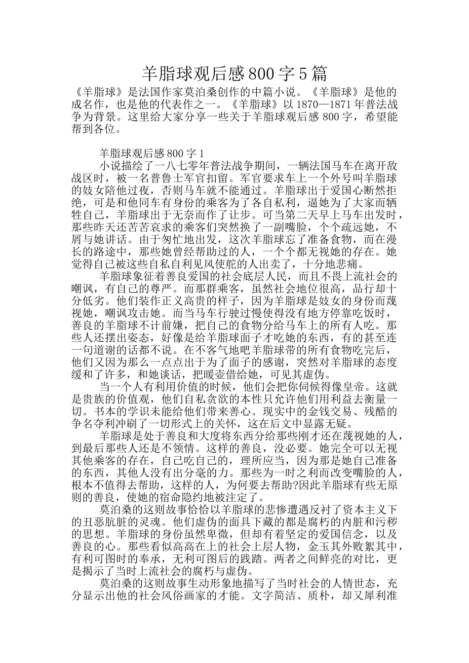 羊脂球观后感800字5篇_第1页