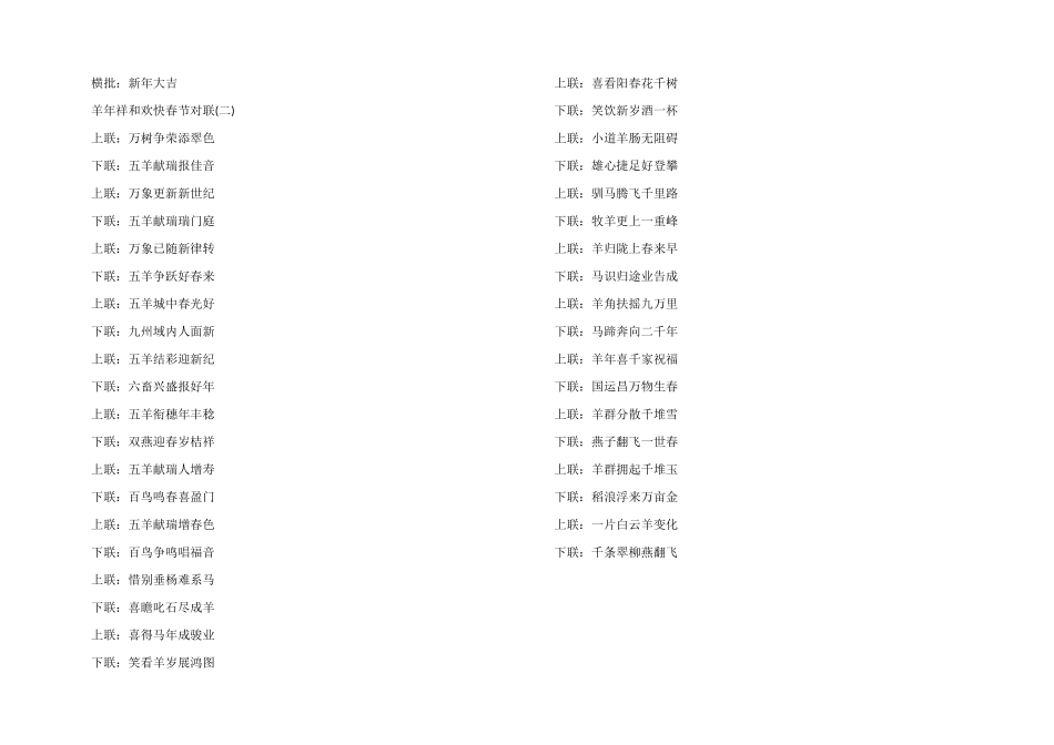 羊年祥和欢乐春节对联_第2页