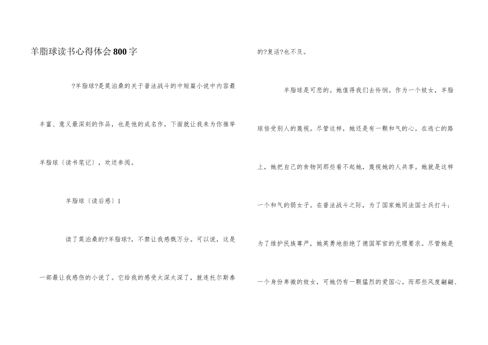 羊脂球读书心得体会800字_第1页