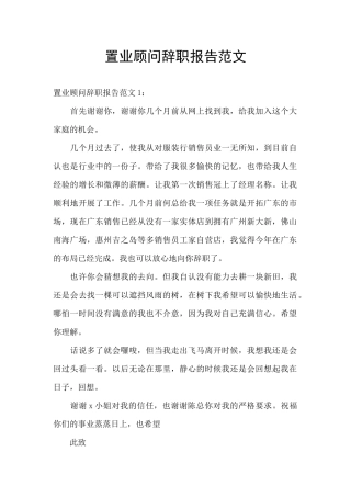 置业顾问辞职报告范文