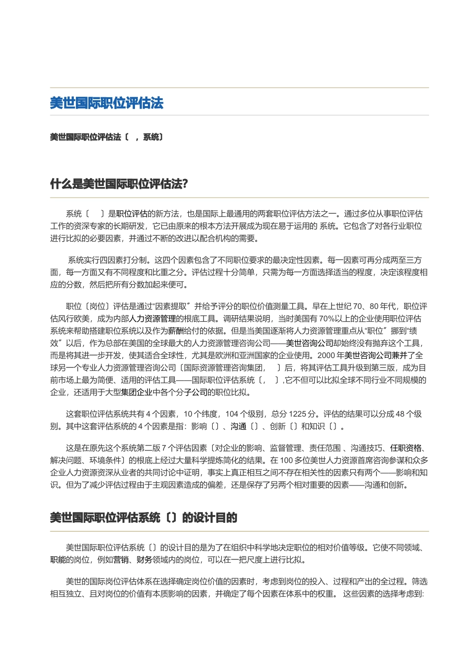 美世国际职位评估法_第1页