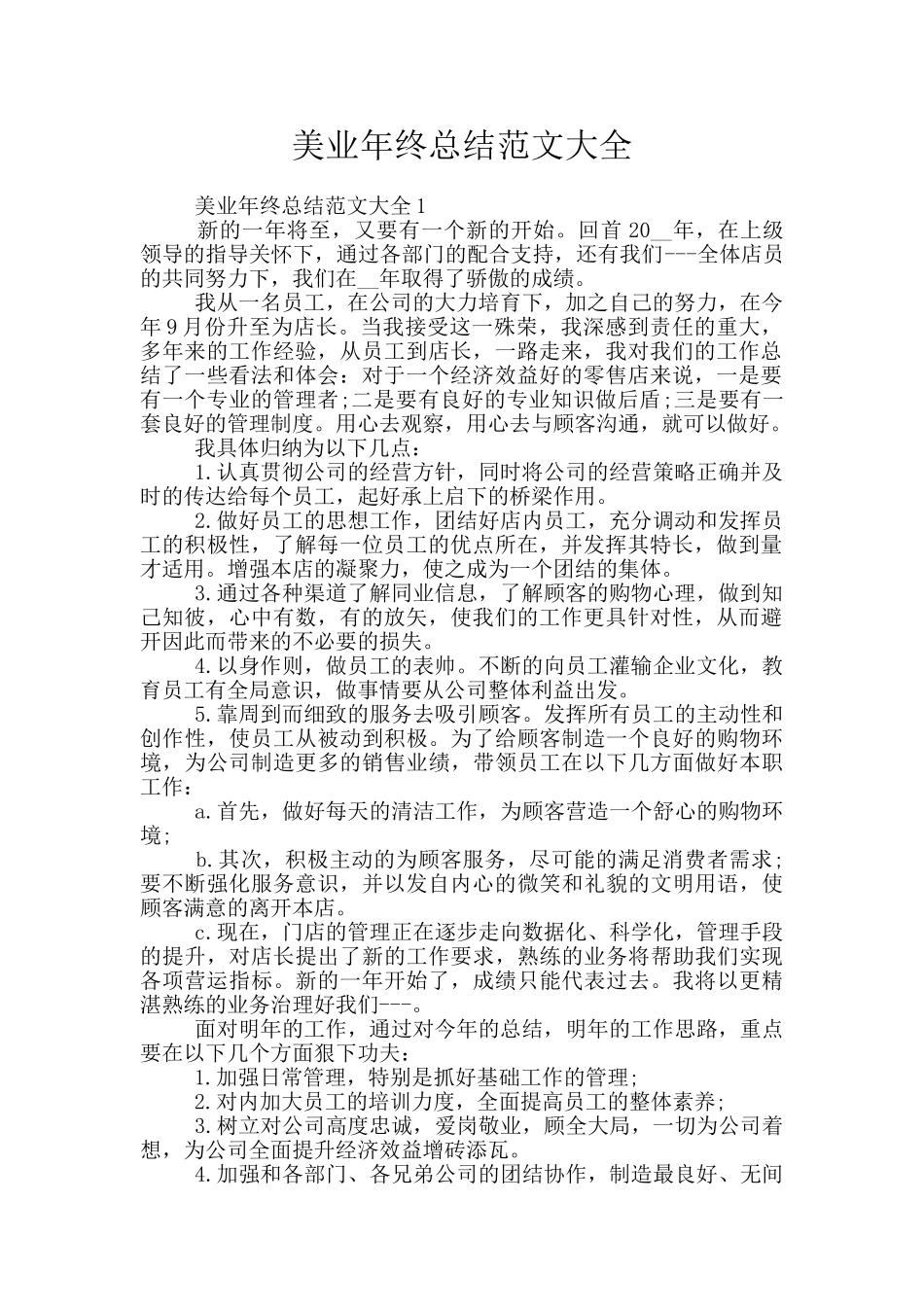 美业年终总结范文大全_第1页